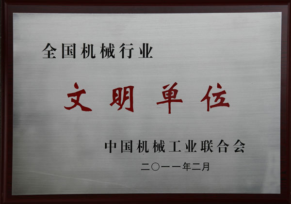 全國機械行業文明單位