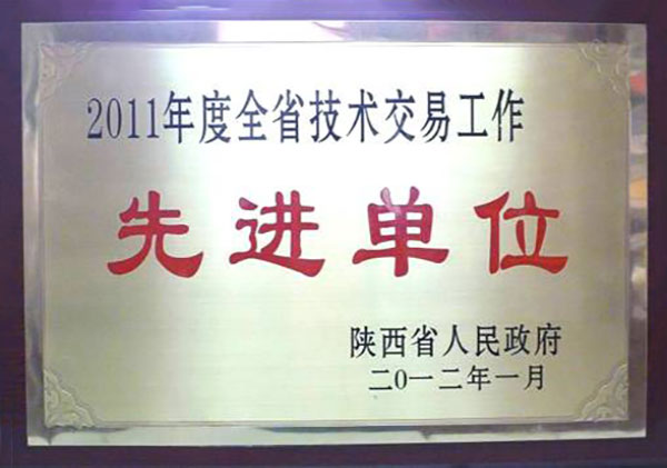 全省技術交易先進單位